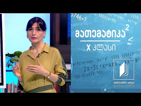 მათემატიკა X კლასი - სტერეომეტრია ნაწილი 1 #ტელესკოლა